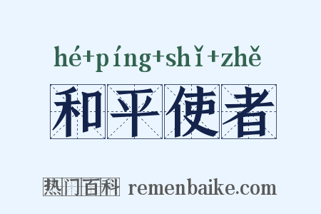 和平使者是什么意思的图片